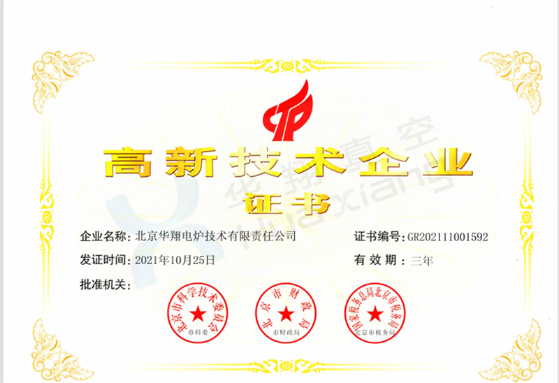 高新技術企業證書